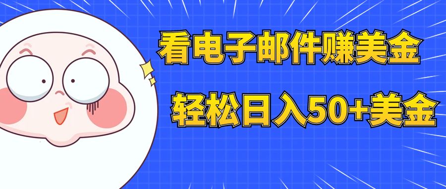 （7762期）看电子邮件赚美金，多账号轻松日入50+美金-七量思维