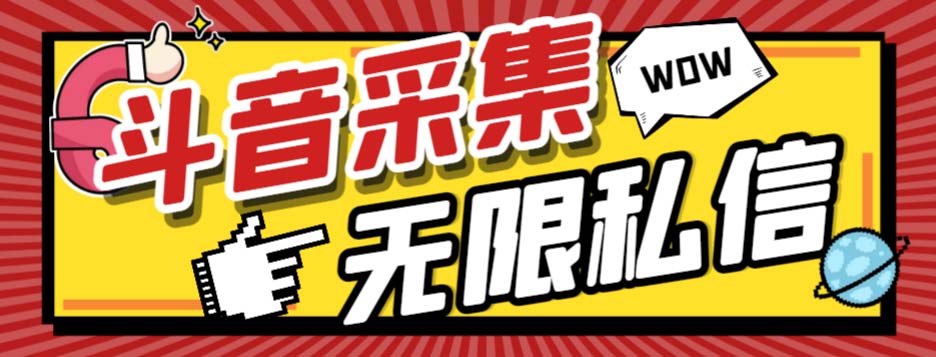 （7766期）外面收费128的斗音直播间采集私信软件，下载视频+一键采集+一键私信【采…-七量思维