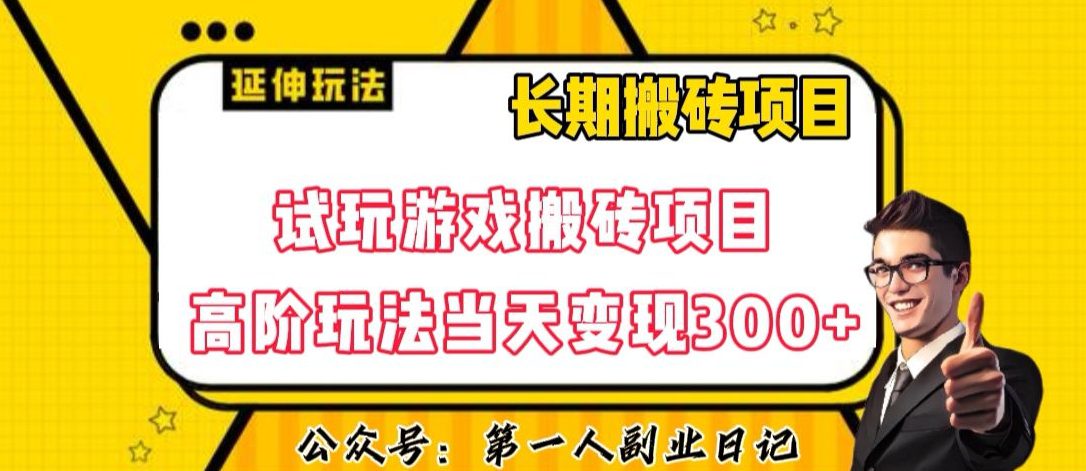 三端试玩游戏搬砖项目高阶玩法，当天变现300+，超详细课程超值干货教学【揭秘】-七量思维