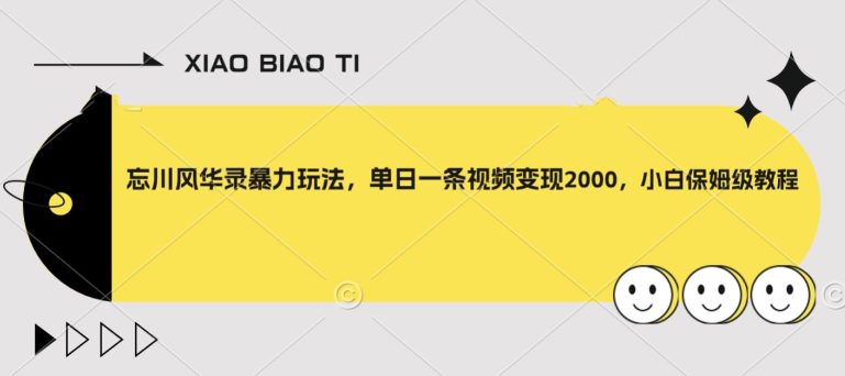 忘川风华录暴力玩法，单日一条视频变现2000，小白保姆级教程【揭秘】-七量思维