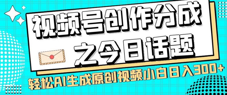 视频号创作分成之今日话题，两种方法，轻松AI生成原创视频，小白日入300+-七量思维