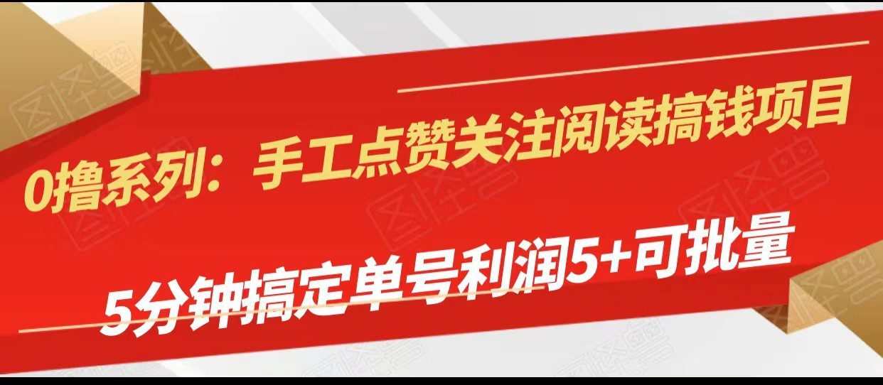 手工点赞关注阅读搞钱项目，5分钟搞定单号每天5+，可批量操作-七量思维