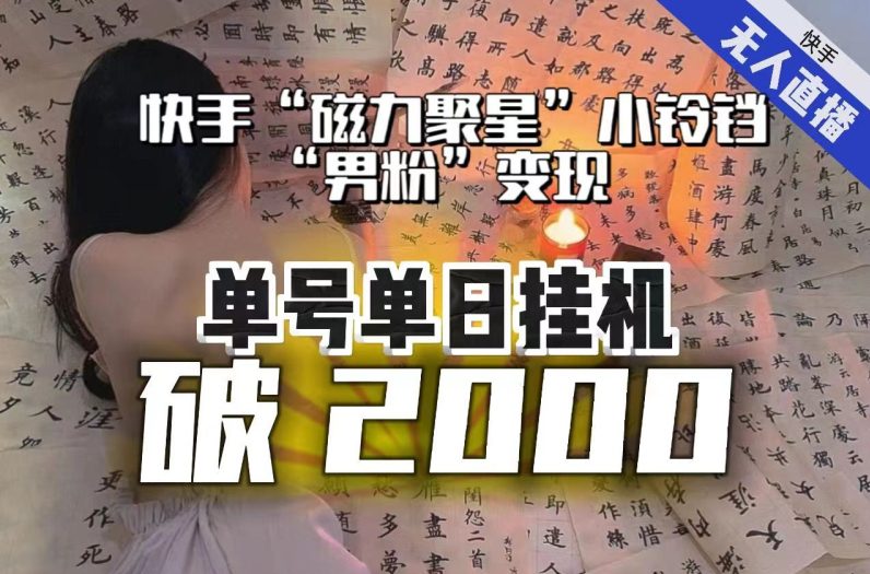 【日入破2000】快手无人直播不进人？“磁力聚星”没收益？不会卡屏、卡同城流量？最新课程会通通解决！-七量思维