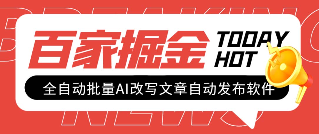 （7767期）外面收费1980的百家掘金全自动批量AI改写文章发布软件，号称日入800+【…-七量思维