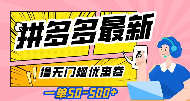 一单50—500加，拼多多最新撸无门槛优惠卷，目前亲测有效【揭秘】-七量思维