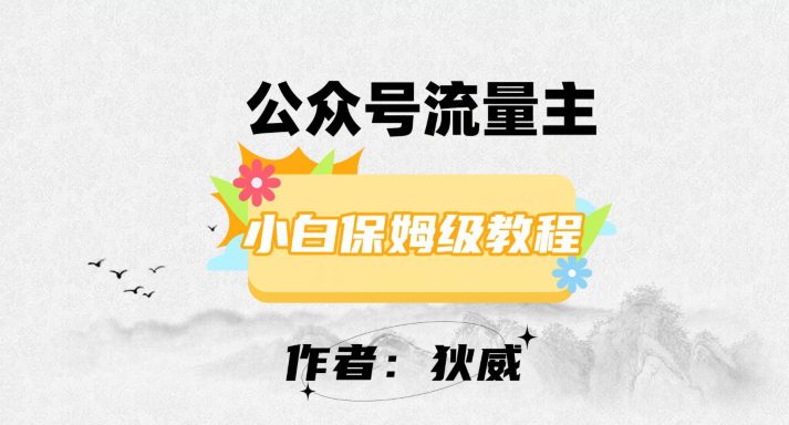 最新红利赛道公众号流量主项目，从0-1每天十几分钟，收入1000+【揭秘】-七量思维