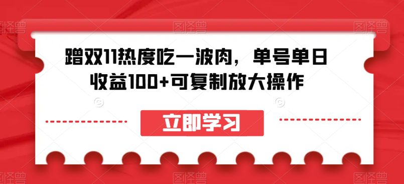 蹭双11热度吃一波肉，单号单日收益100+可复制放大操作【揭秘】-七量思维