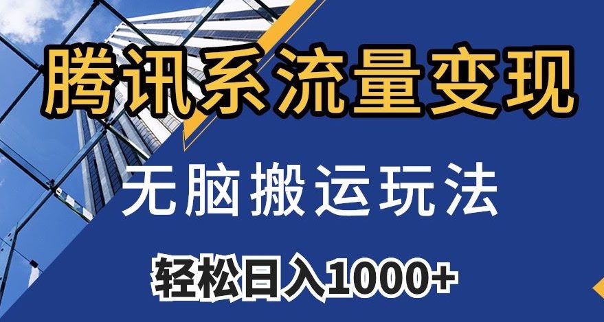 腾讯系流量变现，无脑搬运玩法，日入1000+（附481G素材）【揭秘】-七量思维