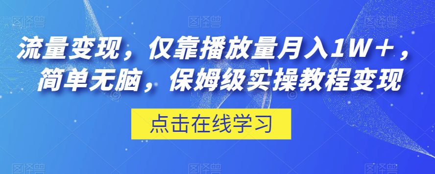 流量变现，仅靠播放量月入1W＋，简单无脑，保姆级实操教程【揭秘】-七量思维