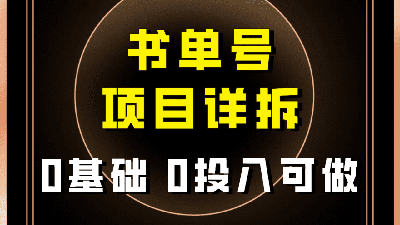 0基础0投入可做！最近爆火的书单号项目保姆级拆解！适合所有人！-七量思维