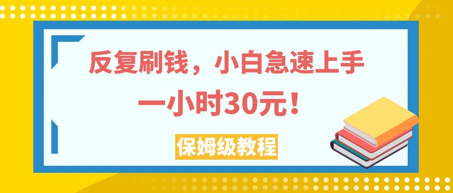 （7751期）反复刷钱，小白急速上手，一个小时30元，实操教程。-七量思维