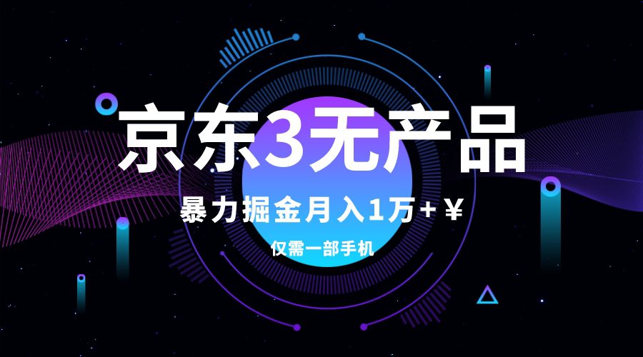 （7750期）京东3无产品维权，暴力掘金玩法，小白月入1w+（仅揭秘）-七量思维