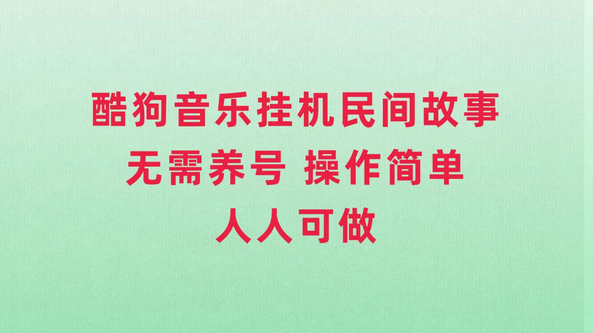 （7748期）酷狗音乐挂机民间故事，无需养号，操作简单人人都可做-七量思维