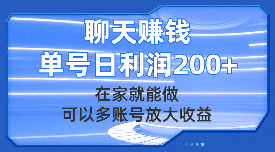 （7745期）聊天赚钱，在家就能做，可以多账号放大收益，单号日利润200+-七量思维