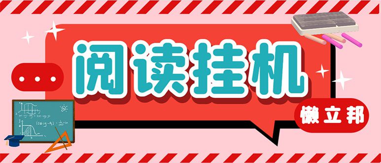 （7759期）最新懒立邦阅读全自动挂机项目，单号一天7-9元多号多撸【永久脚本+使用…-七量思维