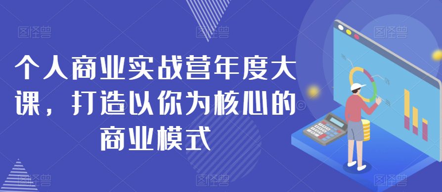 个人商业实战营年度大课，打造以你为核心的商业模式-七量思维