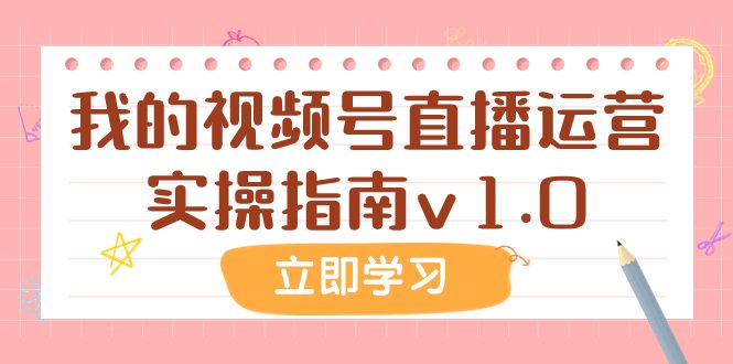 （7775期）某公众号付费文章：我的视频号直播运营实操指南v1.0-七量思维