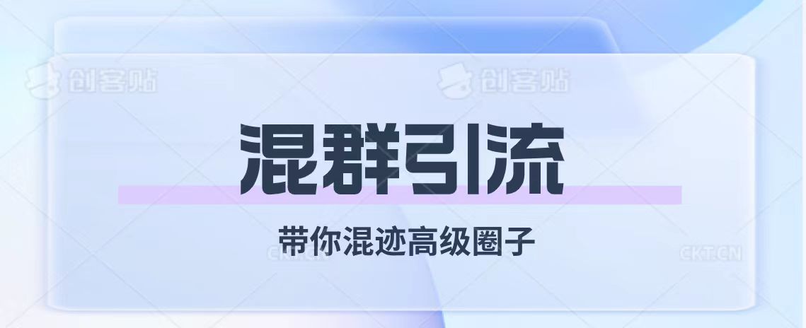 （7773期）经久不衰的混群引流【带你混迹高级圈子】-七量思维