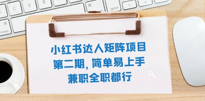 （7772期）小红书达人矩阵项目第二期，简单易上手，兼职全职都行（11节课）-七量思维