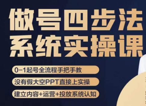 做号四步法，从头梳理做账号的每个环节，0-1起号全流程-七量思维