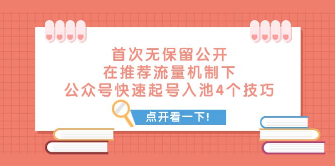 （7781期）某付费文章 首次无保留公开 在推荐流量机制下 公众号快速起号入池的4个技巧-七量思维