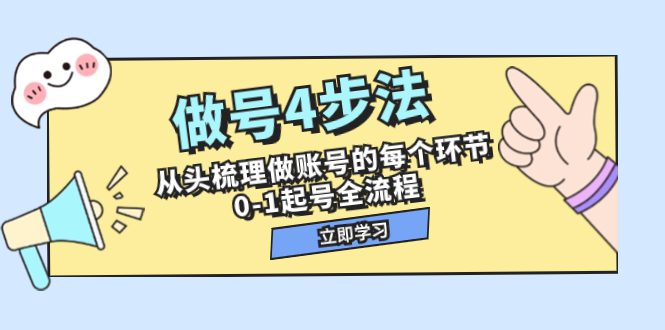 （7777期）做号4步法，从头梳理做账号的每个环节，0-1起号全流程（44节课）-七量思维