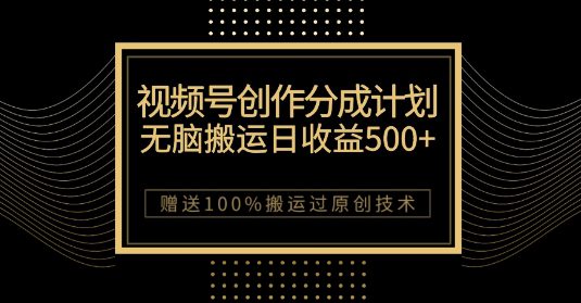 最新视频号创作分成计划，无脑搬运一天收益500+，100%搬运过原创技巧【揭秘】-七量思维