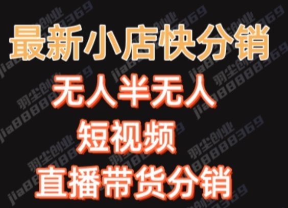 最新收费2680元快手一键搬运短视频矩阵带货赚佣金月入万起-七量思维