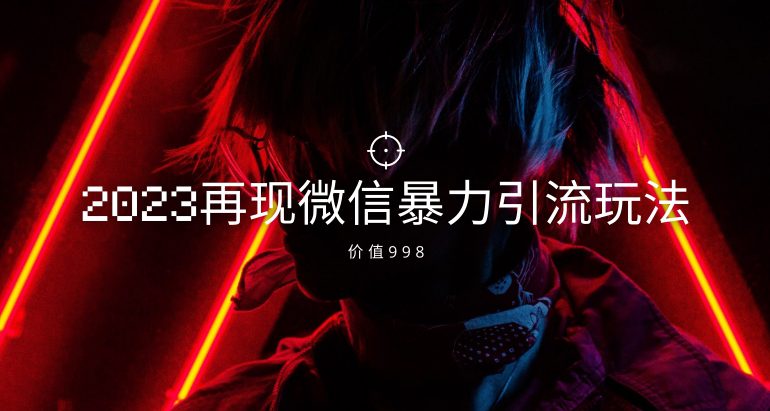 价值998元2023最新微信暴力引流玩法，日引流50-100+-七量思维