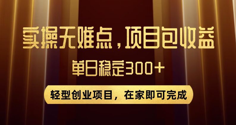 王炸项目！无门槛优惠券，单号日入300+，无需经验直接上手【揭秘】-七量思维