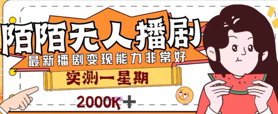 外面收费1980的陌陌无人播剧项目，解放双手实现躺赚【揭秘】-七量思维