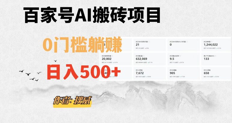 百家号ai无门槛搬砖掘金项目，日入500+（附官方脚本及指令）【揭秘】-七量思维