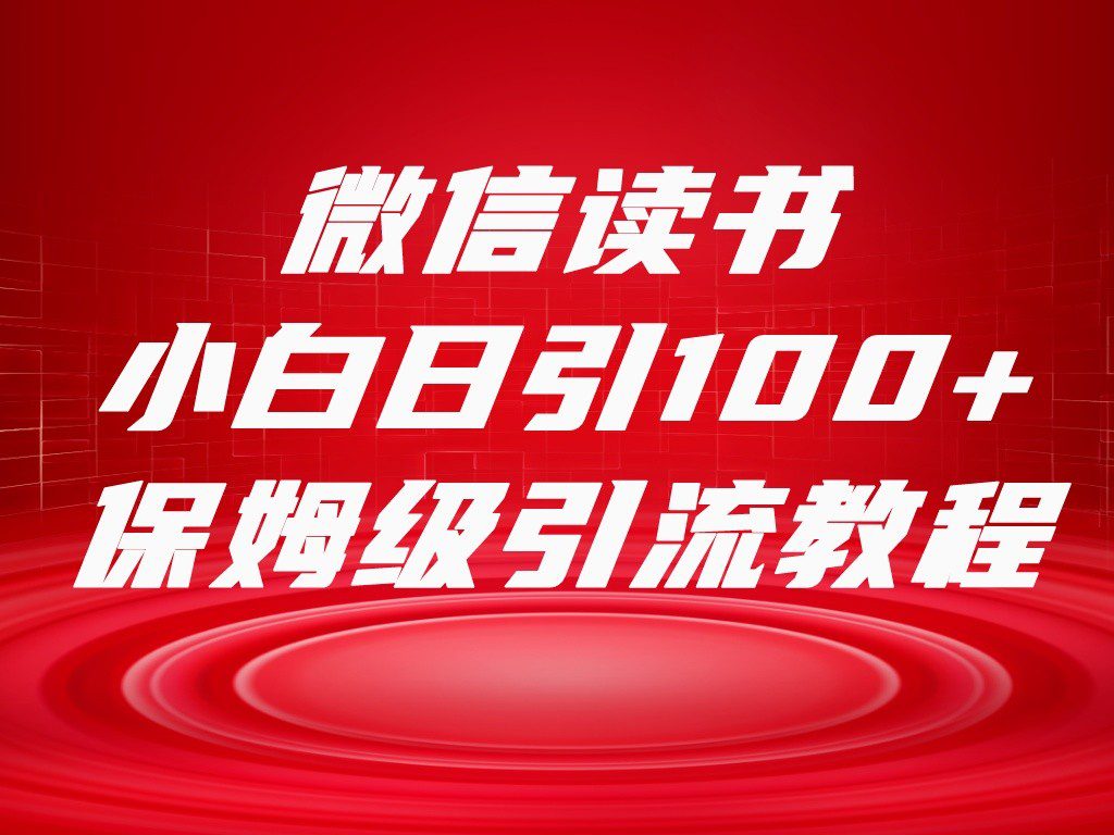 微信读书引流十大方法，小白日引100+流量，喂饭级引流全套sop流程-七量思维