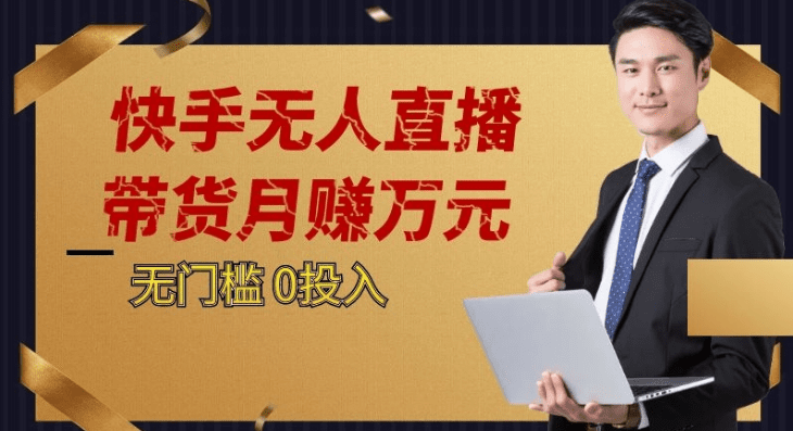 2023蓝海项目，快手无人直播，单号月入5000起步-七量思维