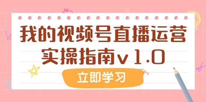 某公众号付费文章：我的视频号直播运营实操指南v1.0-七量思维