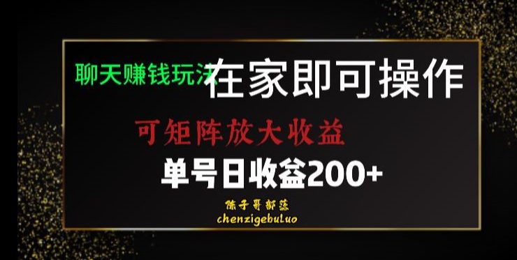 靠聊天赚钱，在家就能做，可矩阵放大收益，单号日利润200+美滋滋【揭秘】-七量思维