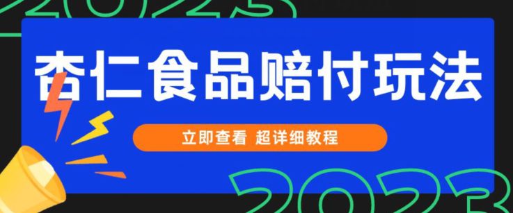 打假维权杏仁食品赔付玩法，小白当天上手，一天日入1000+（仅揭秘）-七量思维