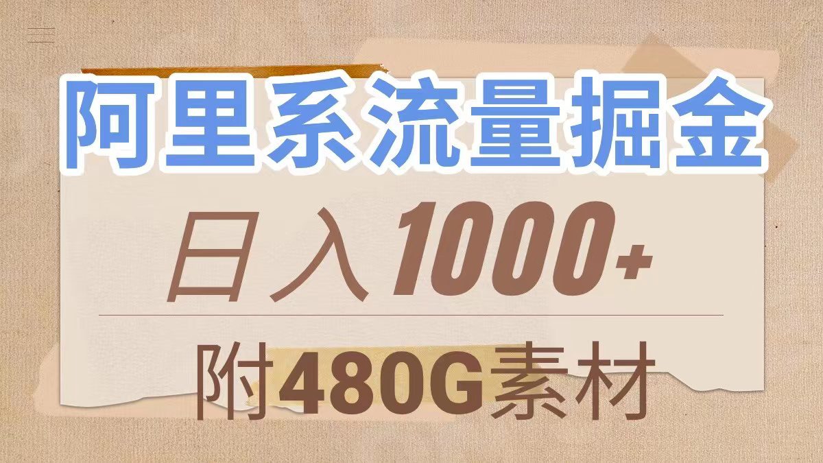 （7798期）阿里系流量掘金，几分钟一个作品，无脑搬运，日入1000+（附480G素材）-七量思维