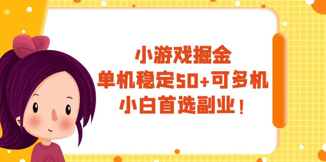 （7797期）小游戏掘金，单机稳定50+，可多机，小白首选副业！-七量思维