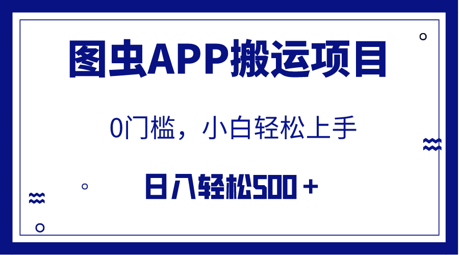 （7796期）【全网首发】图虫APP搬运项目，小白也可日入500＋无任何门槛（附详细教程）-七量思维