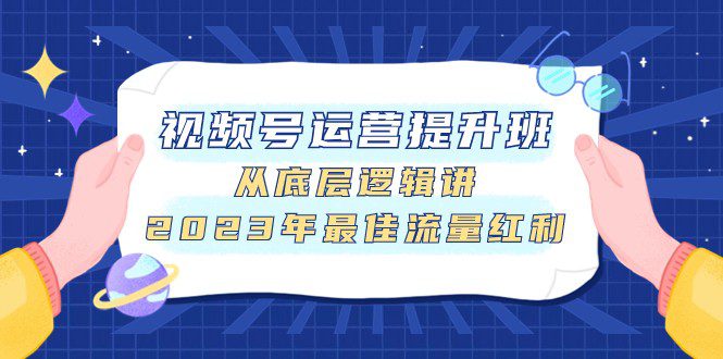 视频号运营提升班，从底层逻辑讲，2023年最佳流量红利-七量思维