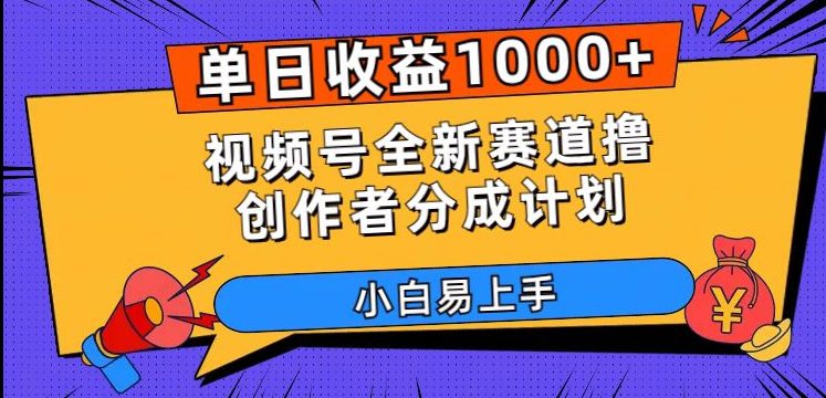 单日收益1000+，视频号全新赛道撸创作者分成计划，小白易上手【揭秘】-七量思维