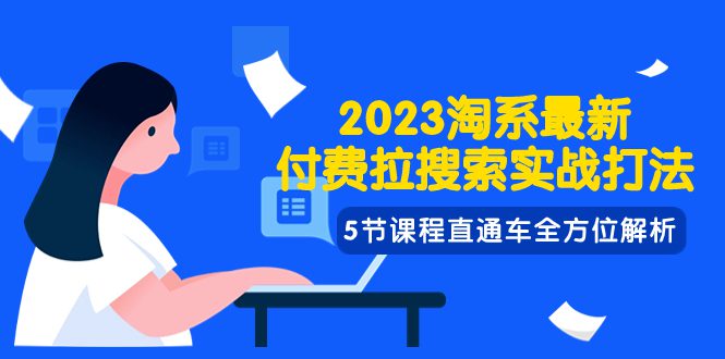 （7803期）2023淘系·最新付费拉搜索实战打法，5节课程直通车全方位解析-七量思维