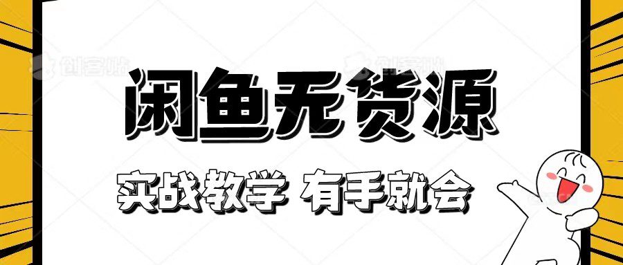 新手必看！实战闲鱼教程，看完有手就会做闲鱼无货源！-七量思维