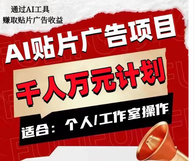 AI贴片广告项目，单人日收益300–1000,工作室矩阵操作收益更高-七量思维