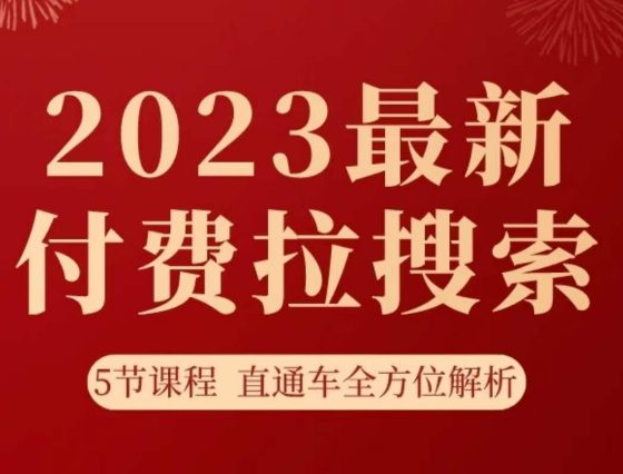 淘系2023最新付费拉搜索实操打法，​5节课程直通车全方位解析-七量思维