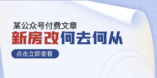 （7810期）某公众号付费文章《新房改，何去何从！》再一次彻底改写社会财富格局-七量思维