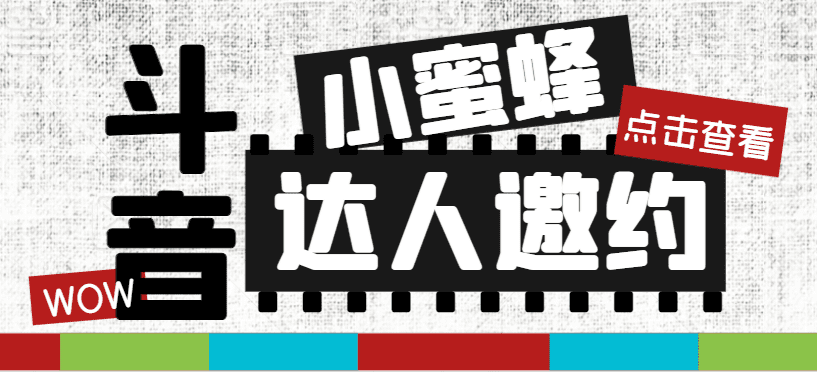 （7808期）抖音达人邀约小蜜蜂，邀约跟沟通,指定邀约达人,达人招商的批量私信【邀…-七量思维