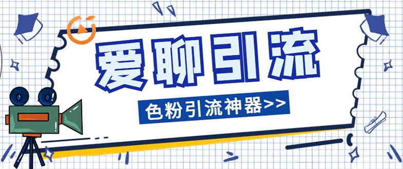 （7807期）爱聊平台色粉引流必备神器多功能高效引流，解放双手全自动引流【引流脚…-七量思维