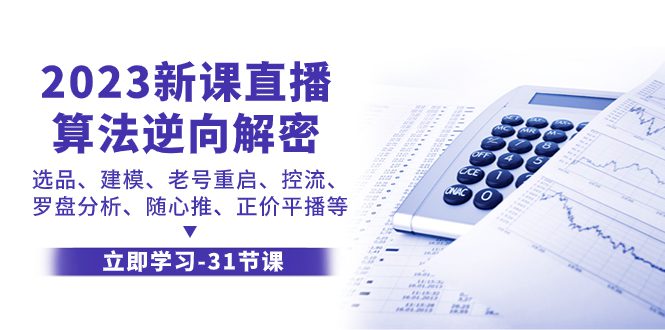 （7804期）2023新课直播算法-逆向解密，选品、建模、老号重启、控流、罗盘分析、随…-七量思维